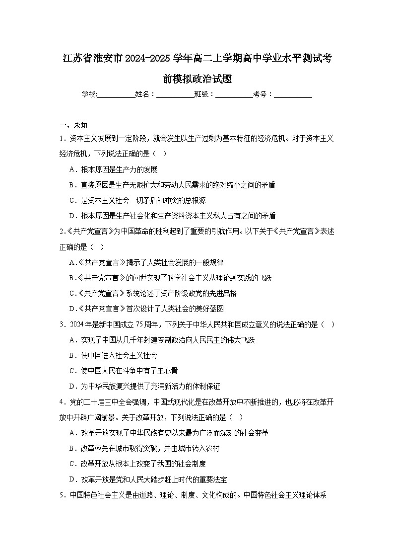 江苏省淮安市2024-2025学年高二上学期高中学业水平测试考前模拟政治试题第1页