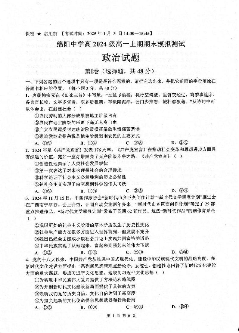 四川省绵阳中学2024-2025学年高一上学期期期末模拟测试政治试题第1页