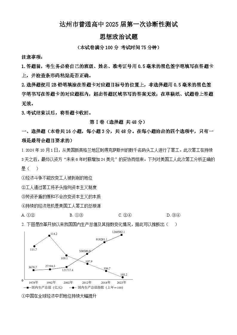 2025届四川省达州市高三一模政治试题无答案第1页