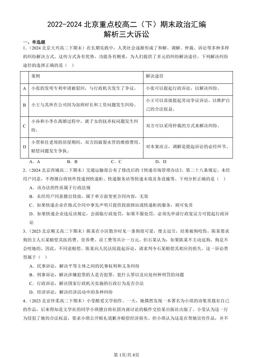 2022-2024北京重点校高二（下）期末真题政治汇编：解析三大诉讼