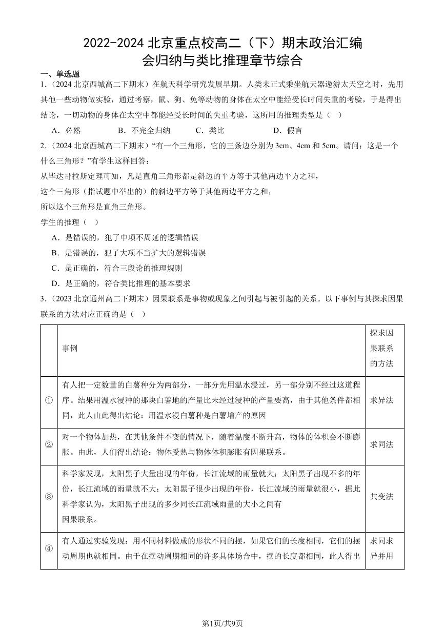 2022-2024北京重点校高二（下）期末真题政治汇编：会归纳与类比推理章节综合