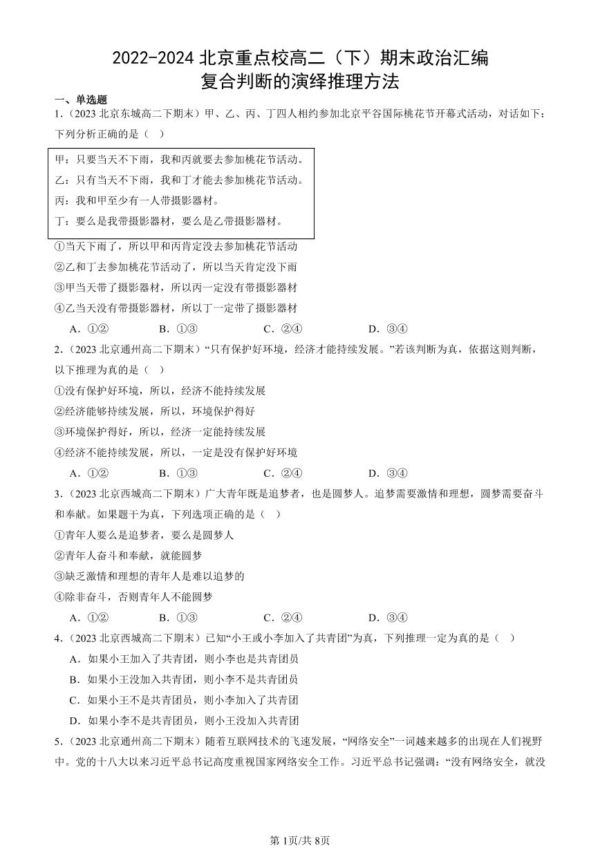 2022-2024北京重点校高二（下）期末真题政治汇编：复合判断的演绎推理方法