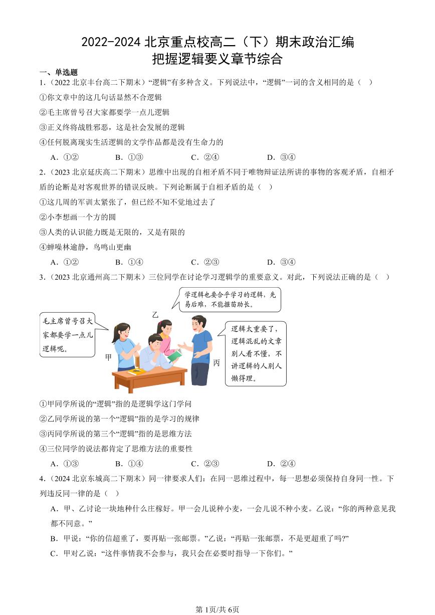 2022-2024北京重点校高二（下）期末真题政治汇编：把握逻辑要义章节综合