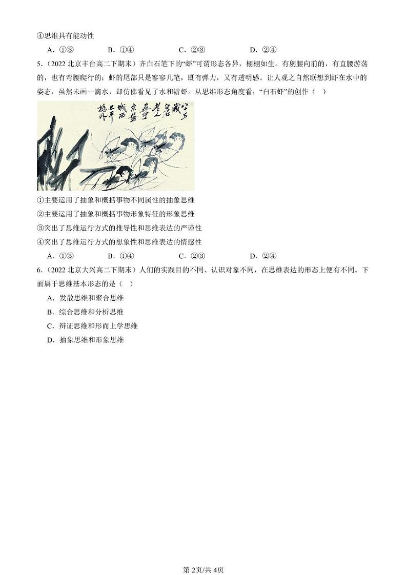 2022-2024北京重点校高二(下)期末真题政治汇编:走进思维世界章节综合第2页