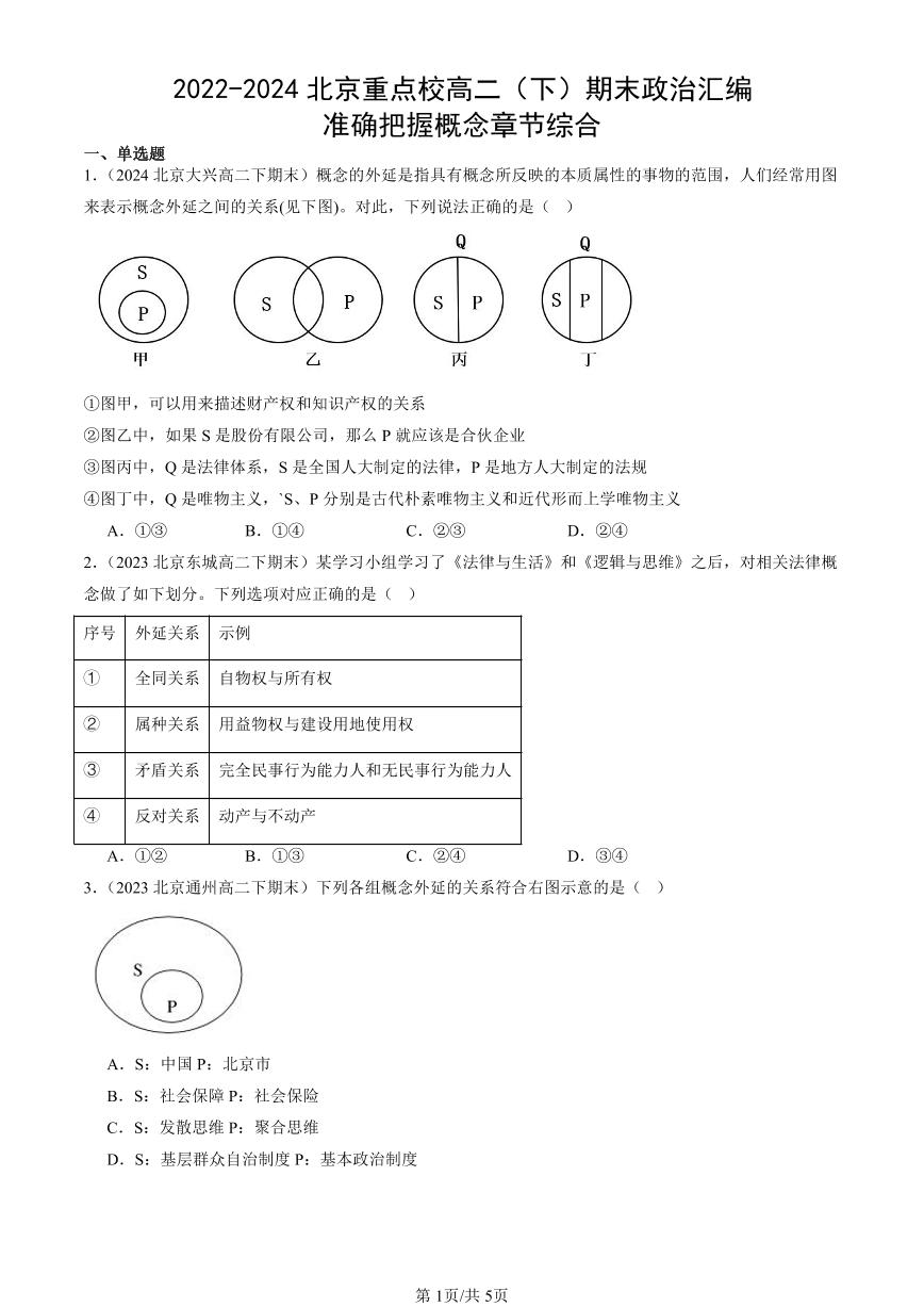 2022-2024北京重点校高二（下）期末真题政治汇编：准确把握概念章节综合