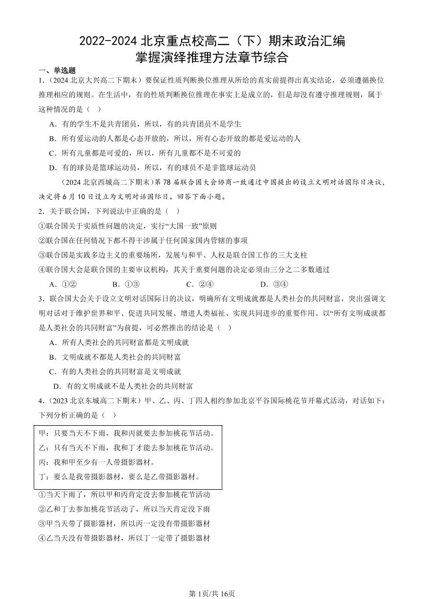 2022-2024北京重点校高二（下）期末真题政治汇编：掌握演绎推理方法章节综合