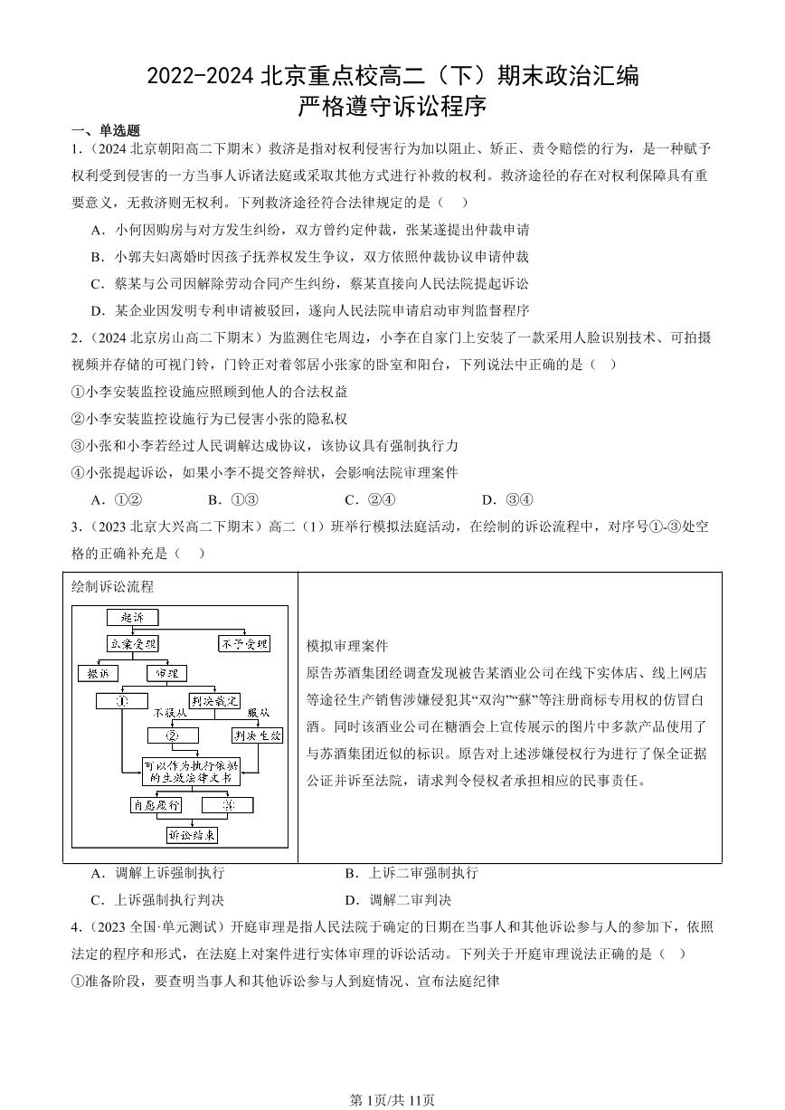 2022-2024北京重点校高二（下）期末真题政治汇编：严格遵守诉讼程序