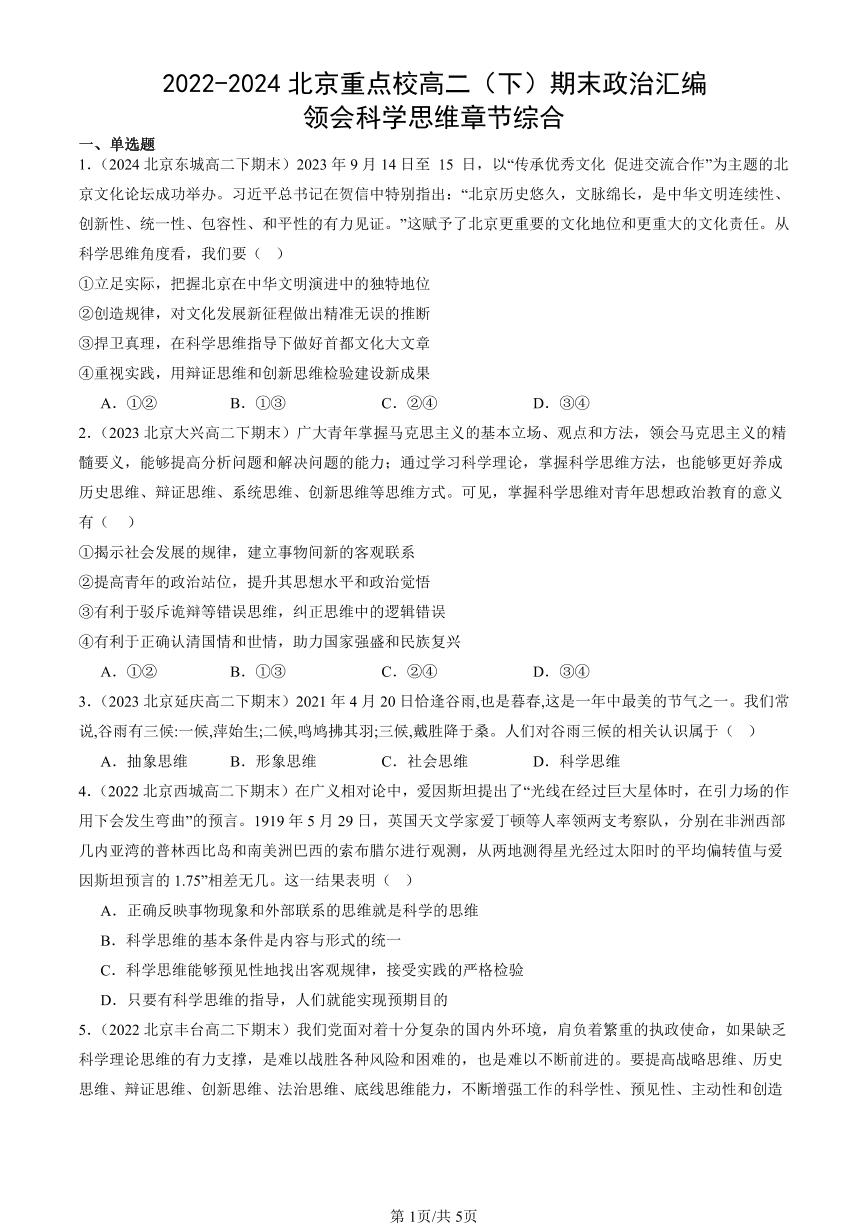 2022-2024北京重点校高二（下）期末真题政治汇编：领会科学思维章节综合