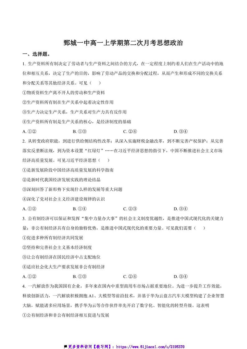 2024~2025学年山东省菏泽市鄄城县第一中学高一上12月(二)月考政治试卷(含答案)第1页