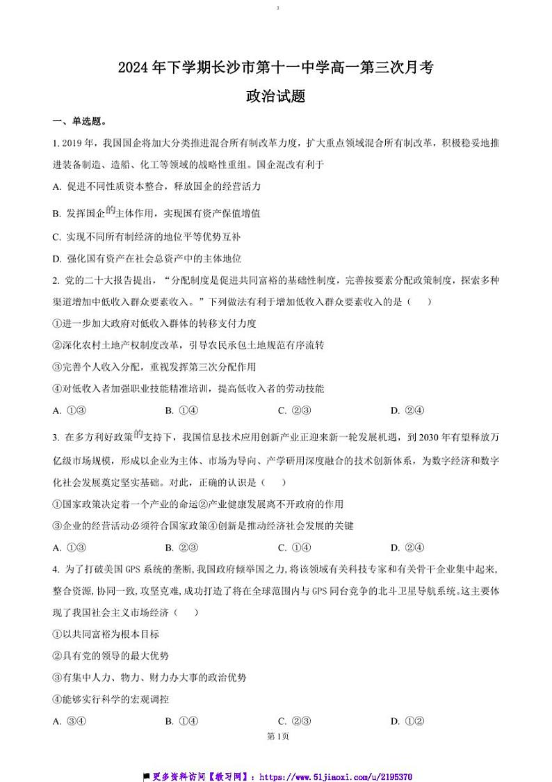 2024~2025学年湖南省长沙市第十一中学高一上12月月考政治试卷(含答案)第1页