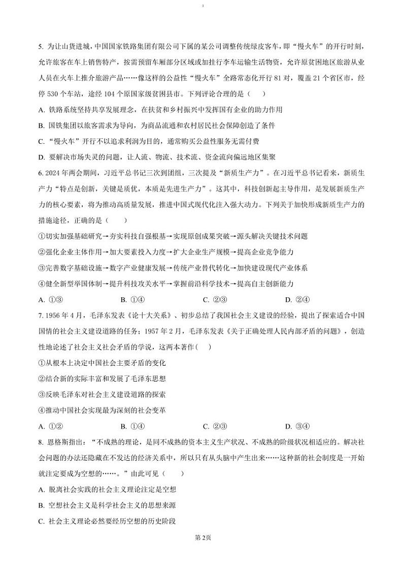 2024~2025学年湖南省长沙市第十一中学高一上12月月考政治试卷(含答案)第2页