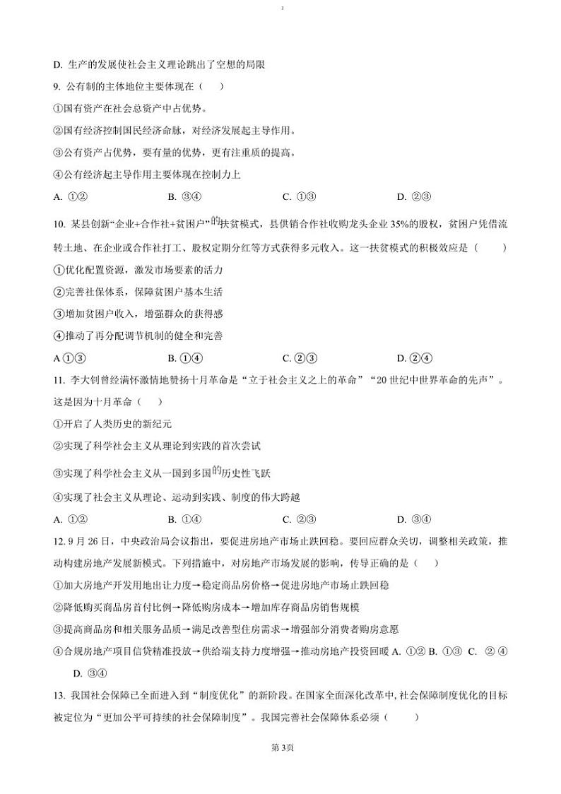 2024~2025学年湖南省长沙市第十一中学高一上12月月考政治试卷(含答案)第3页