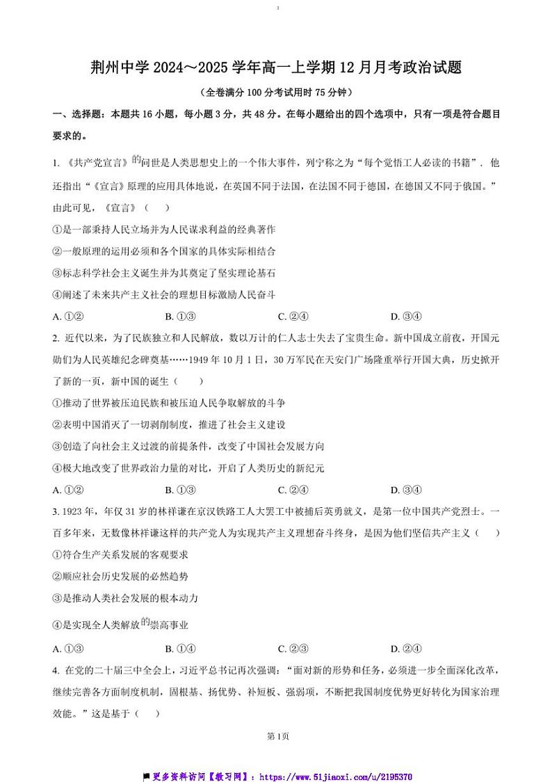 2024~2025学年湖北省荆州中学高一上12月月考政治试卷(含答案)第1页