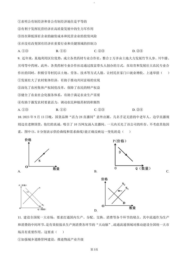 2024~2025学年湖北省荆州中学高一上12月月考政治试卷(含答案)第3页