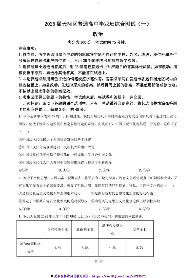 2025届广东省广州市天河区高三上12月综合测试(一)政治试卷(含答案)第1页