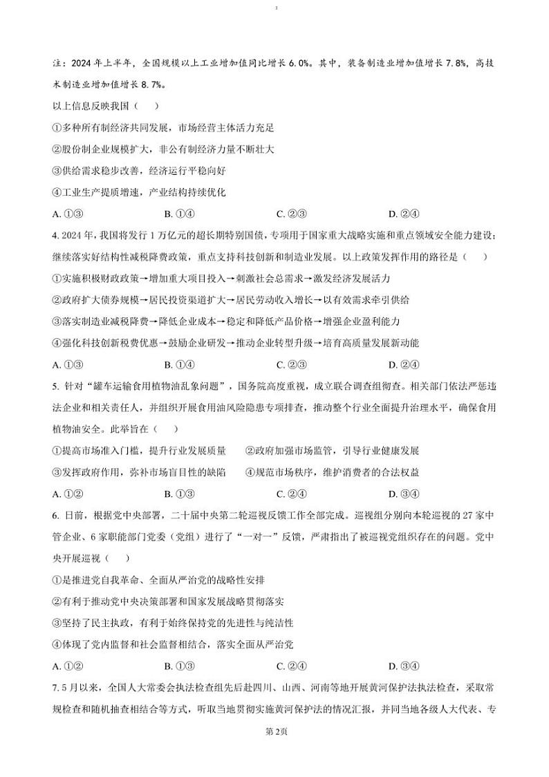 2025届广东省广州市天河区高三上12月综合测试(一)政治试卷(含答案)第2页