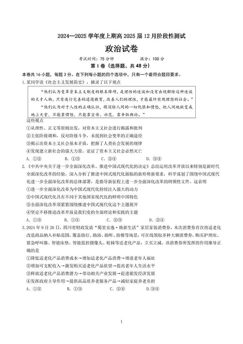 四川省成都市第七中学2024-2025学年高三上学期12月阶段性考试政治第1页