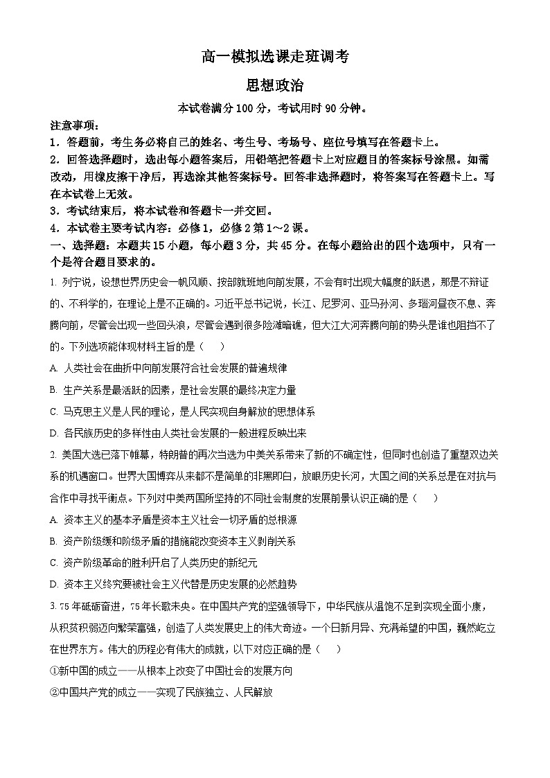 山东省大联考2024-2025学年高一上学期12月月考政治试题无答案第1页