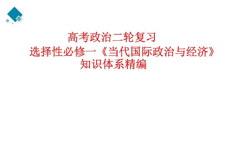 选择性必修一第4单元 国际组织【高考政治】二轮复习:知识体系精编PPT课件(统编版)第1页