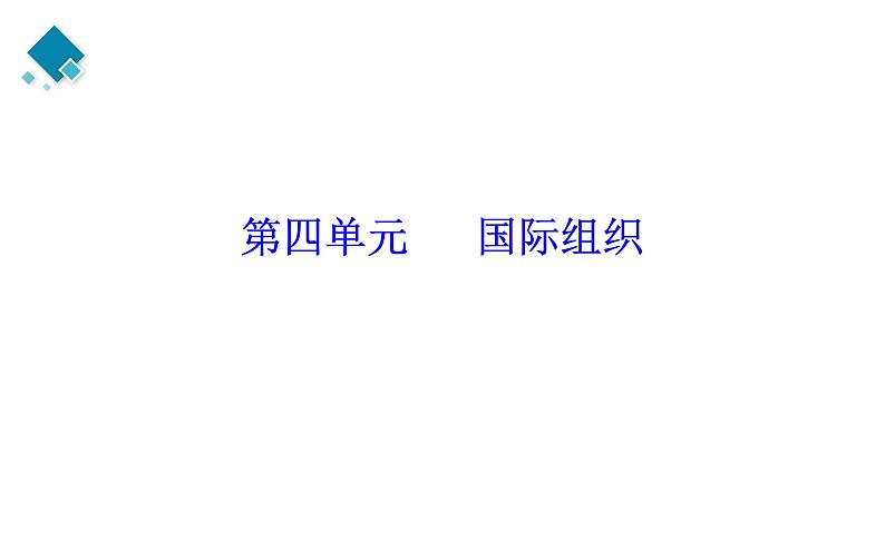 选择性必修一第4单元 国际组织【高考政治】二轮复习:知识体系精编PPT课件(统编版)第2页