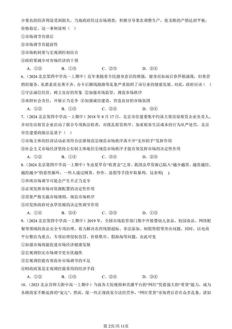 2022-2024北京重点校高一(上)期中真题政治汇编:更好发挥政府作用第2页