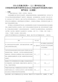 2024北京重点校高一（上）期中真题政治汇编：只有坚持和发展中国特色社会主义才能实现中华民族伟大复兴章节综合（主观题）