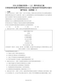 2024北京重点校高一（上）期中真题政治汇编：只有坚持和发展中国特色社会主义才能实现中华民族伟大复兴章节综合（选择题）2