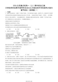 2024北京重点校高一（上）期中真题政治汇编：只有坚持和发展中国特色社会主义才能实现中华民族伟大复兴章节综合（选择题）1