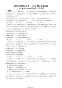 2024北京重点校高一(上)期中真题政治汇编:习近平新时代中国特色社会思想