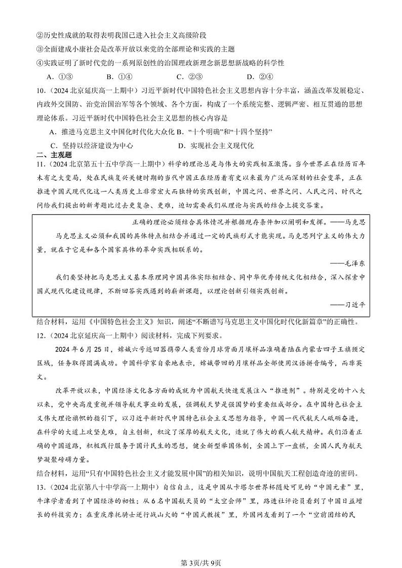 2024北京重点校高一(上)期中真题政治汇编:习近平新时代中国特色社会思想第3页