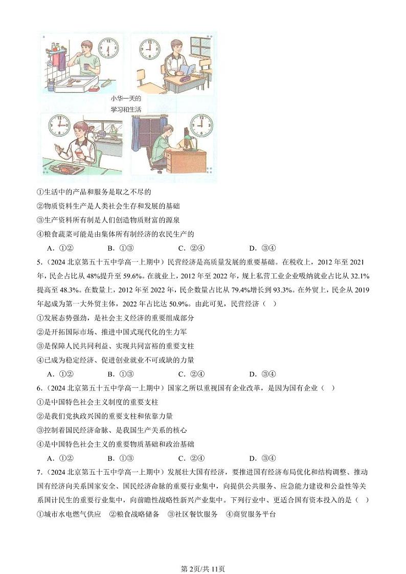 2024北京重点校高一(上)期中真题政治汇编:我国的生产资料所有制章节综合第2页