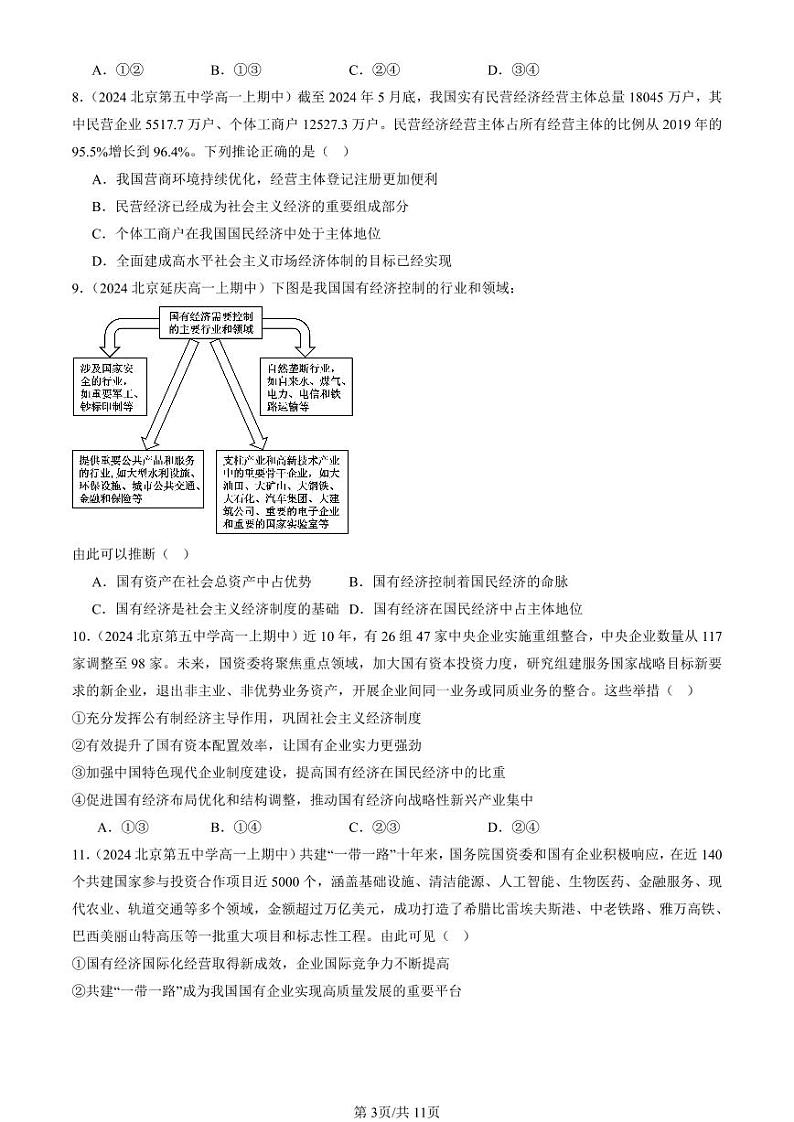 2024北京重点校高一(上)期中真题政治汇编:我国的生产资料所有制章节综合第3页