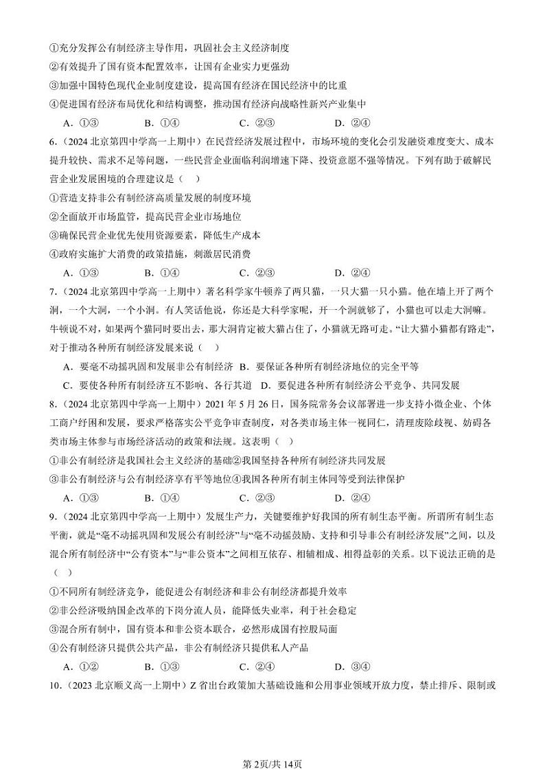 2022-2024北京重点校高一(上)期中真题政治汇编:坚持“两个毫不动摇”第2页