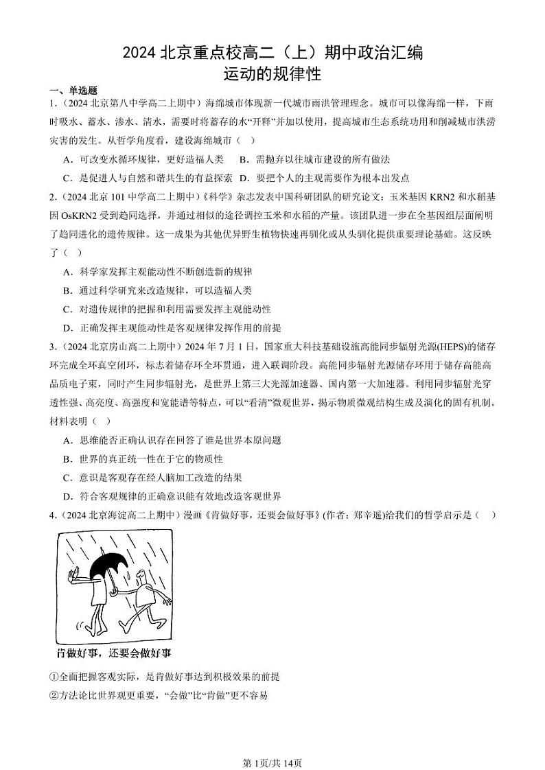 2024北京重点校高二(上)期中真题政治汇编:运动的规律性第1页
