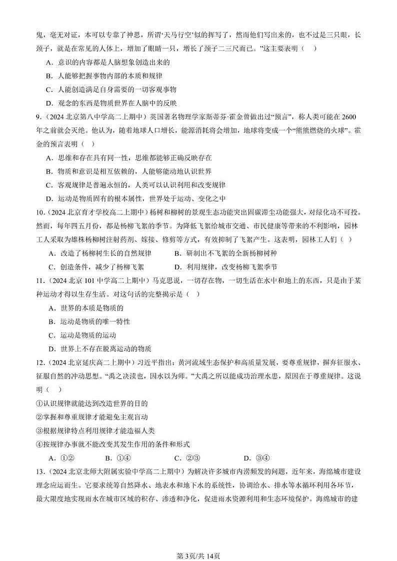 2024北京重点校高二(上)期中真题政治汇编:运动的规律性第3页