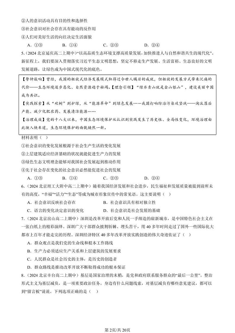 2024北京重点校高二(上)期中真题政治汇编:寻觅社会的真谛章节综合第2页