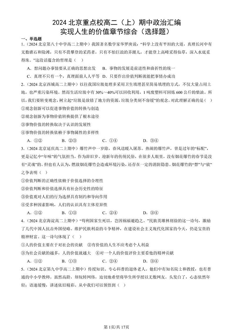 2024北京重点校高二(上)期中真题政治汇编:实现人生的价值章节综合(选择题)第1页