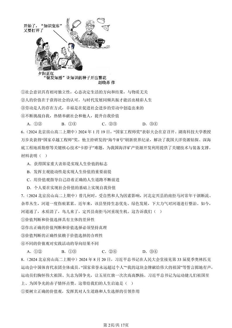 2024北京重点校高二(上)期中真题政治汇编:实现人生的价值章节综合(选择题)第2页