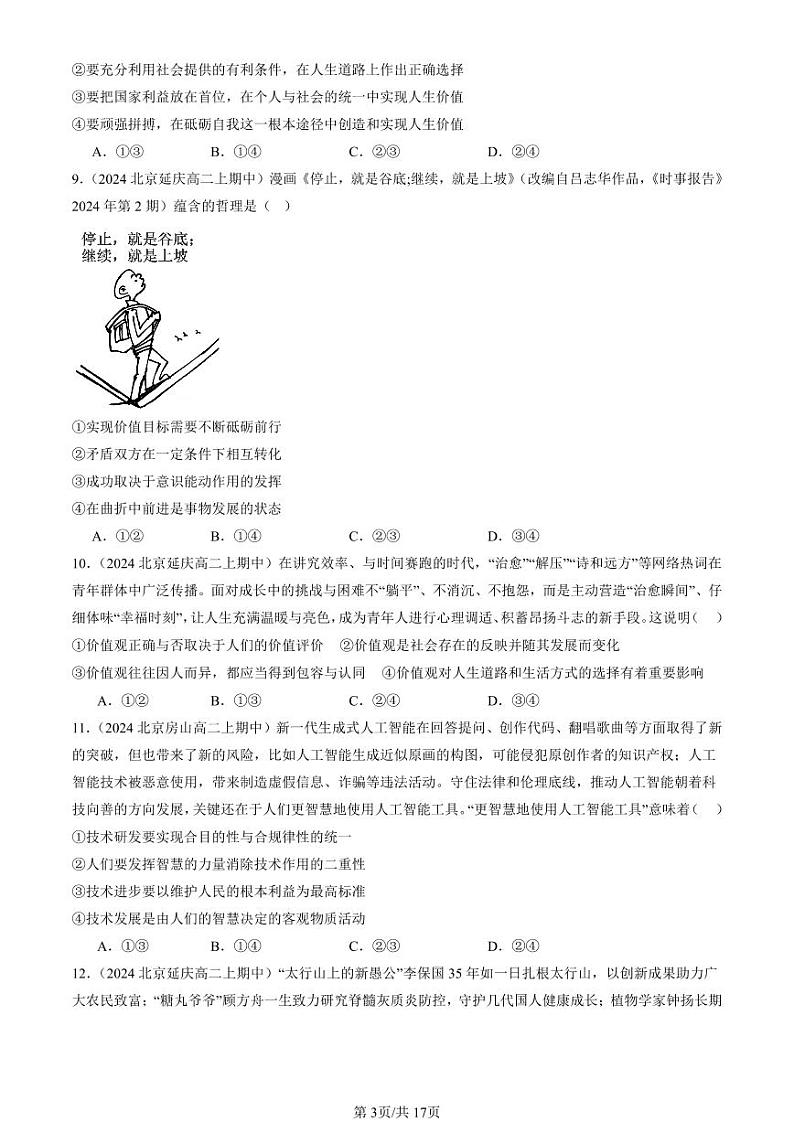 2024北京重点校高二(上)期中真题政治汇编:实现人生的价值章节综合(选择题)第3页