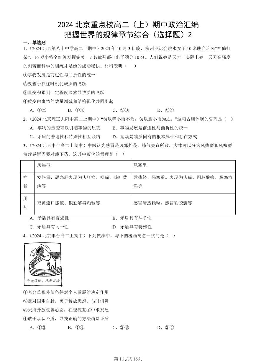 2024北京重点校高二（上）期中真题政治汇编：把握世界的规律章节综合（选择题）2