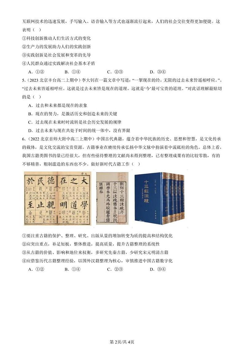 2022-2024北京重点校高二(上)期中真题政治汇编:学习借鉴外类文化的有益成果章节综合第2页