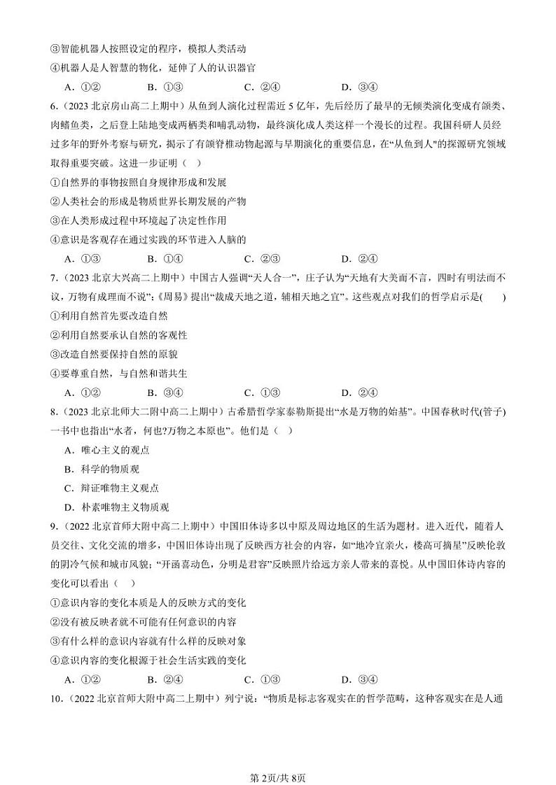 2022-2024北京重点校高二(上)期中真题政治汇编:世界的物质性第2页
