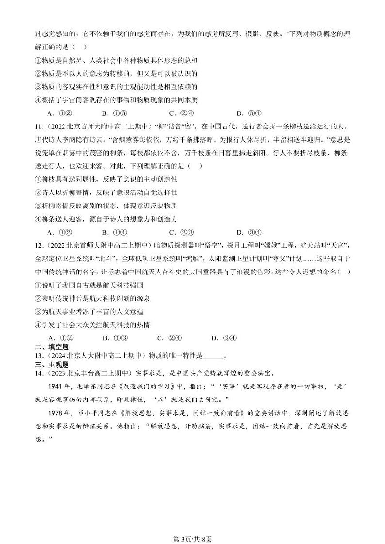 2022-2024北京重点校高二(上)期中真题政治汇编:世界的物质性第3页