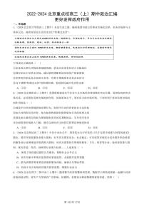 2022-2024北京重点校高三(上)期中真题政治汇编:更好发挥政府作用