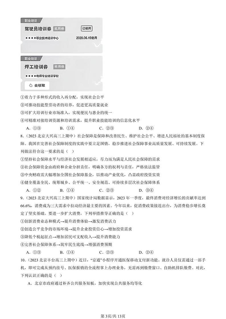 2022-2024北京重点校高三(上)期中真题政治汇编:我国的个人收入分配与社会保障章节综合第3页
