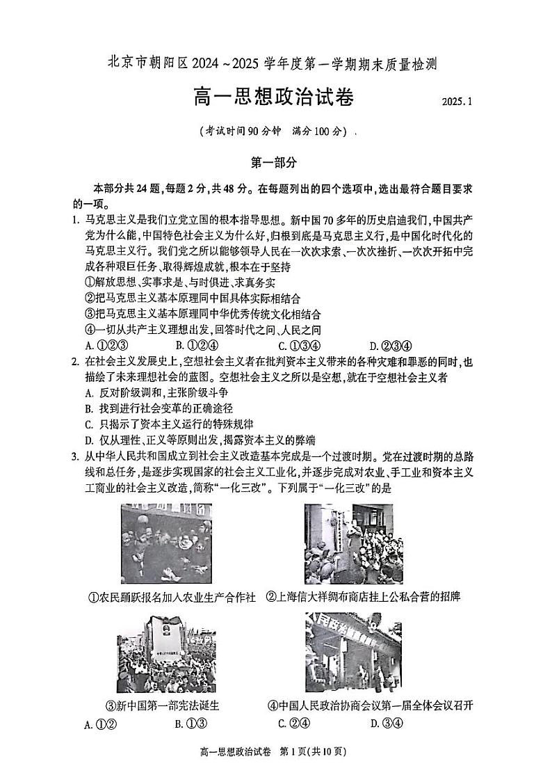 2025北京朝阳高一(上)期末真题政治试卷第1页