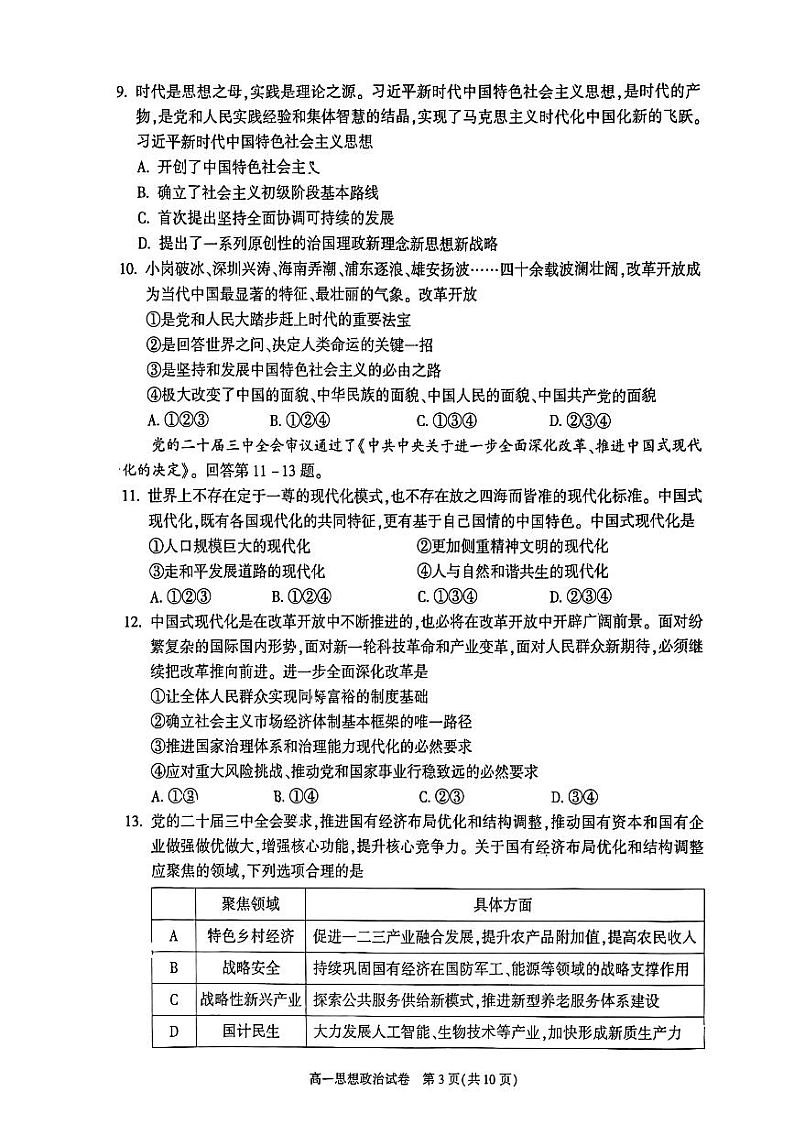 2025北京朝阳高一(上)期末真题政治试卷第3页