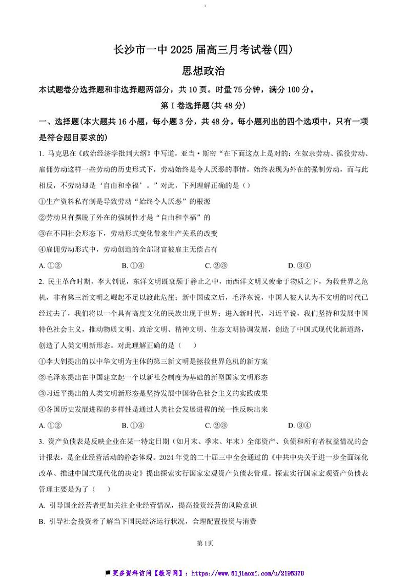 2024~2025学年湖南省长沙市第一中学高三上(四)月考政治试卷(含答案)第1页