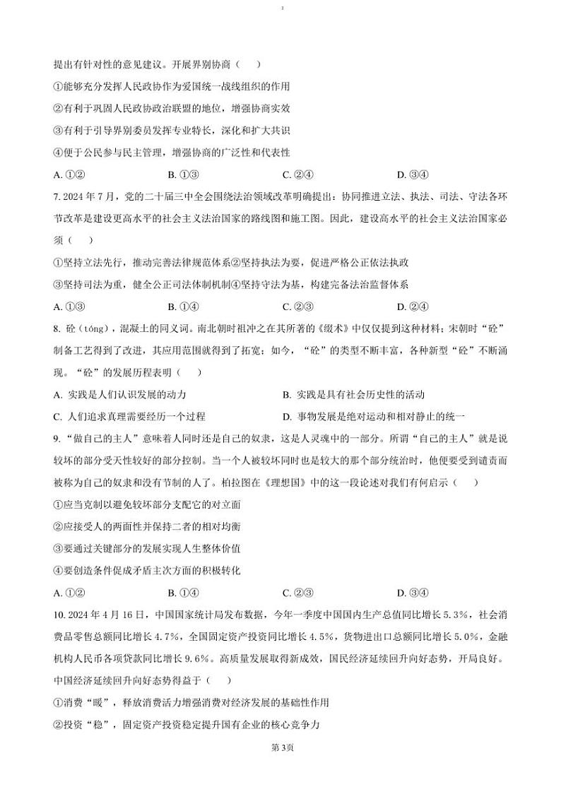 2024~2025学年湖南省长沙市第一中学高三上(四)月考政治试卷(含答案)第3页