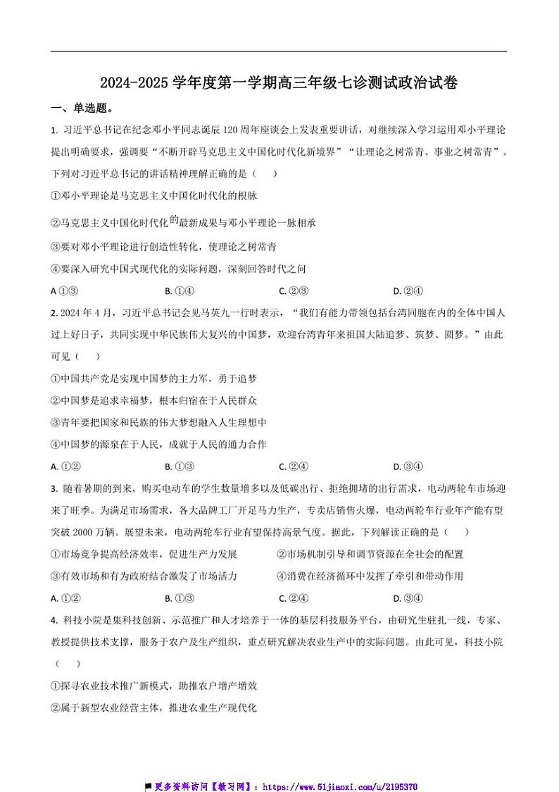 2025届内蒙古巴彦淖尔市第一中学高三上(七)月考政治试卷(含答案)第1页